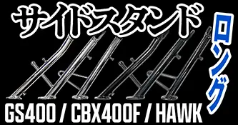 サイドスタンドロング