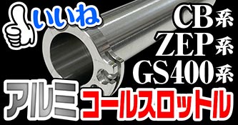 アルミコールスロットル