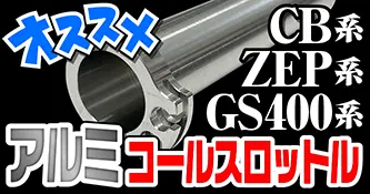 アルミコールスロットル