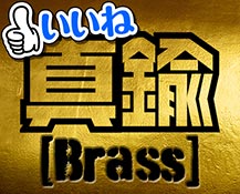 真鍮パーツ