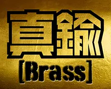 真鍮パーツ