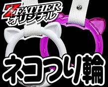 ネコつり輪