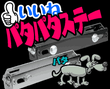 パタパタステー