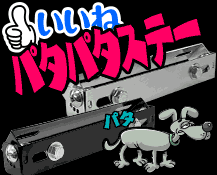 パタパタステー