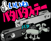 パタパタステー