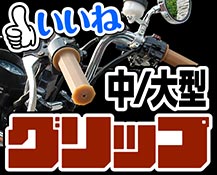 中大型グリップ