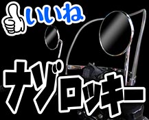 ナゾロッキーミラー