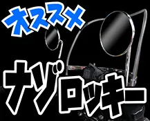 ナゾロッキーミラー