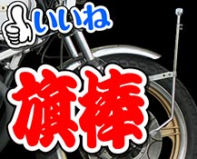 旗棒