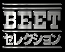 BEETセレクション