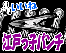 江戸っ子パンチ