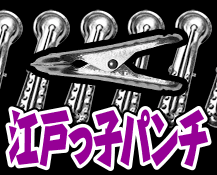 江戸っ子パンチ