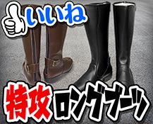 特攻ロングブーツ