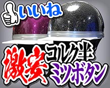 激安コルク半ミツボタン