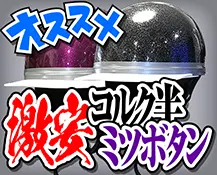 激安コルク半ミツボタン