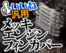 メッキエンジンフィンカバー