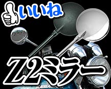 Z2ミラー