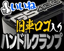旧車ロゴ入りハンドルポスト