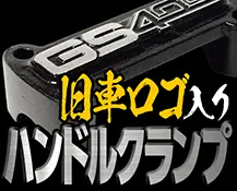 旧車ロゴ入りハンドルポスト