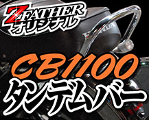 CB1100タンデムバー