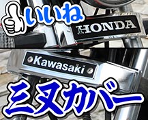 三叉カバー