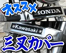 キジマ希少 三又カバー フロントエンブレム 三又エンブレムの通販