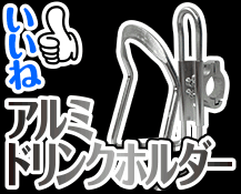 アルミドリンクホルダー