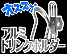 アルミドリンクホルダー