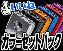 カラーセットバック