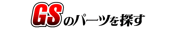 SUZUKI GS400 カスタムパーツ
