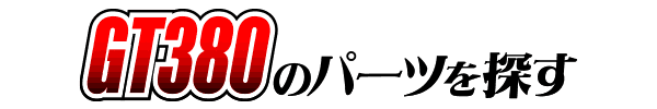 SUZUKI GT380 カスタムパーツ