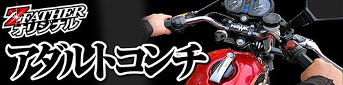 アダルトコンチ