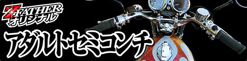 通販 | 旧車バイクカスタムパーツのゼットファーザーブラザーズ