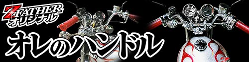 通販 | 旧車バイクカスタムパーツのゼットファーザーブラザーズ