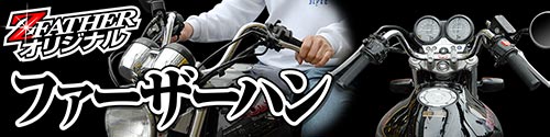 ファーザーハン