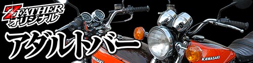 通販 | 旧車バイクカスタムパーツのゼットファーザーブラザーズ
