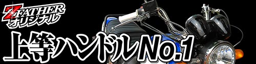 上等ハンドルNo.1