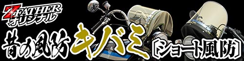昔の風防キバミ ショート風防
