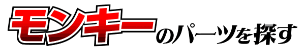 HONDA モンキー カスタムパーツ