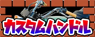 カスタムハンドル