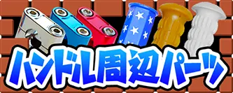 ハンドル周辺パーツ