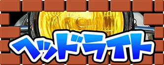 ヘッドライト