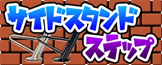 サイドスタンド・ステップ