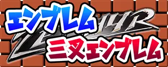 エンブレム・三叉エンブレム