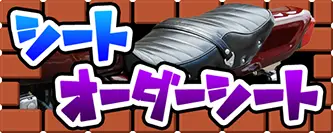シート・オーダーシート