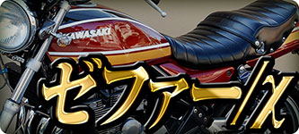 KAWASAKI ゼファー