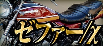 KAWASAKI ゼファー