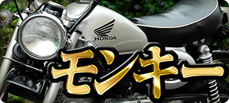 HONDA モンキー