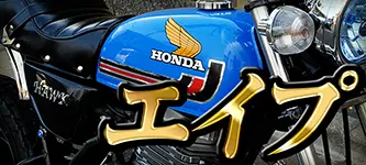 APE(エイプ)50⁄100用FX変身サイドカバー | 旧車バイクカスタムパーツ