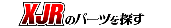 YAMAHA XJRカスタムパーツ